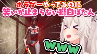 【激レア!?】獅白ぼたんを微かにリアクションさせたホラゲー面白シーンまとめ【ホロライブ/切り抜き/ししろん/ねぽらぼ/Vtuber/心霊物件】