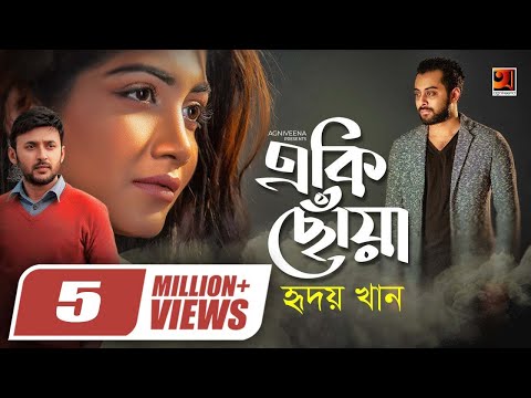 Eki Chowa | একি ছোয়া | Hridoy Khan | Manoj Promanik | Samia Othoi | Official Music Video