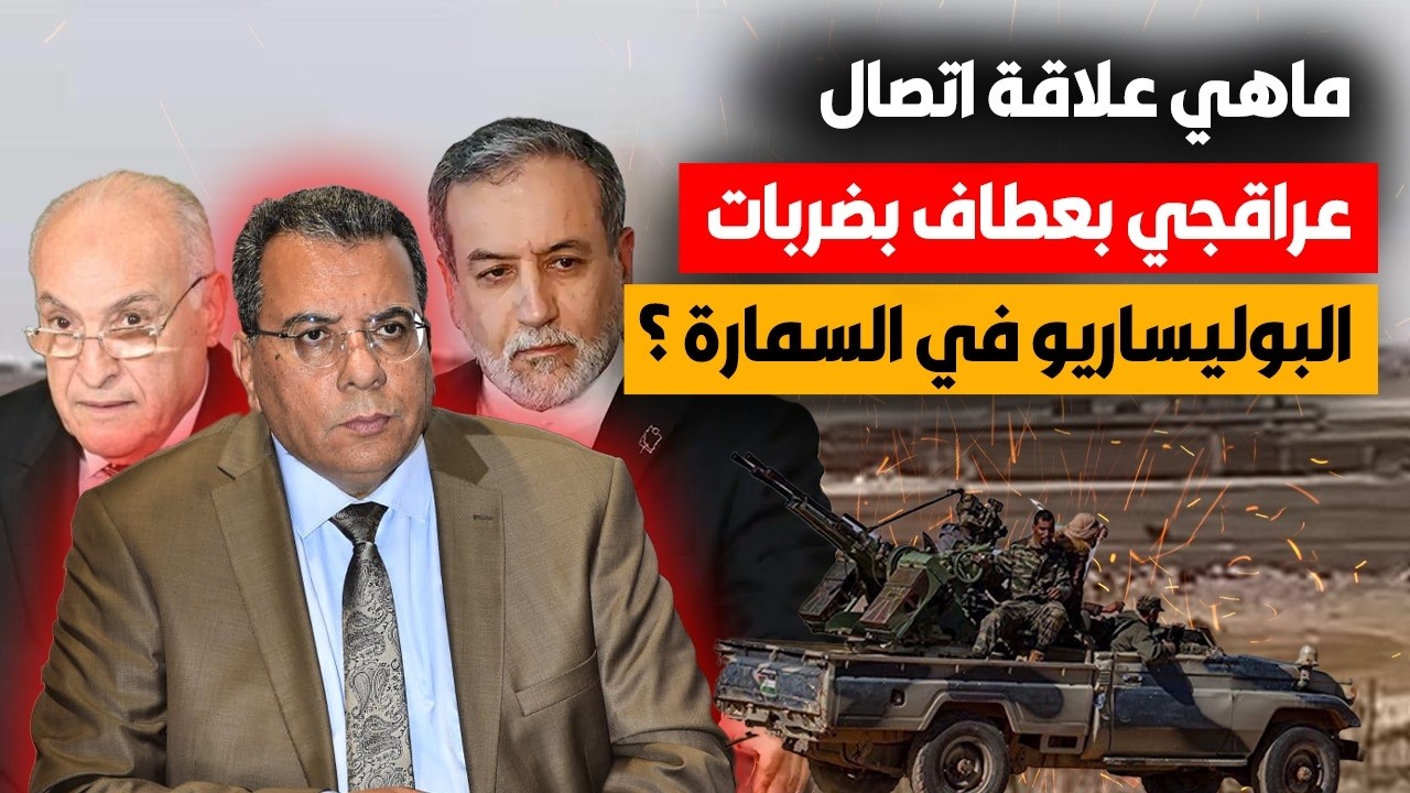 ماذا يعني تزامن اتصال الوزير عراقجي بالوزير عطاف مع هجمات البوليساريو على ال