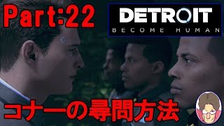 【Detroit:Become Human】アンドロイド達の選択 Part:22【PS4】