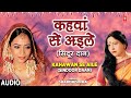 Kahawan Se Aile Sindoor Daan Audio Song Bhojpuri Album Anmol Dulha Sharda Sinha Vivah Geet