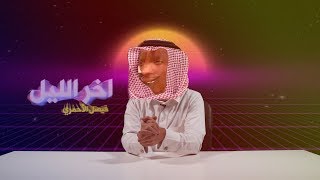 آخر الليل | الحلقة السادسة | مرقص؟