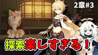 【原神】2章 #3 探索が楽しすぎる！初心者旅人のまったり冒険生配信