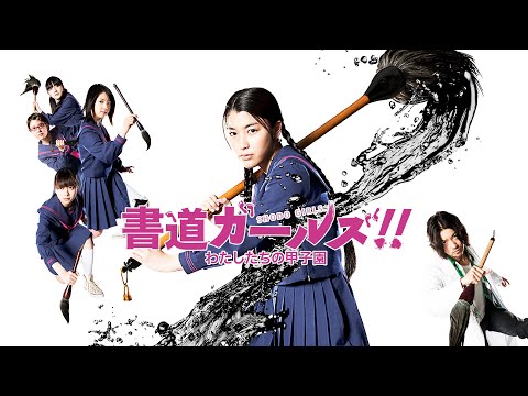 映画『書道ガールズ!! わたしたちの甲子園』予告　出演：成海璃子／桜庭ななみ