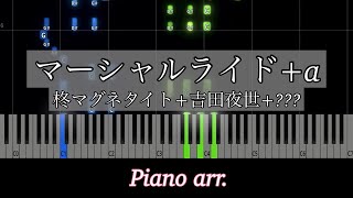 【ピアノアレンジ】マーシャルマキシマイザーとオーバーライド＋αをつなげてみた