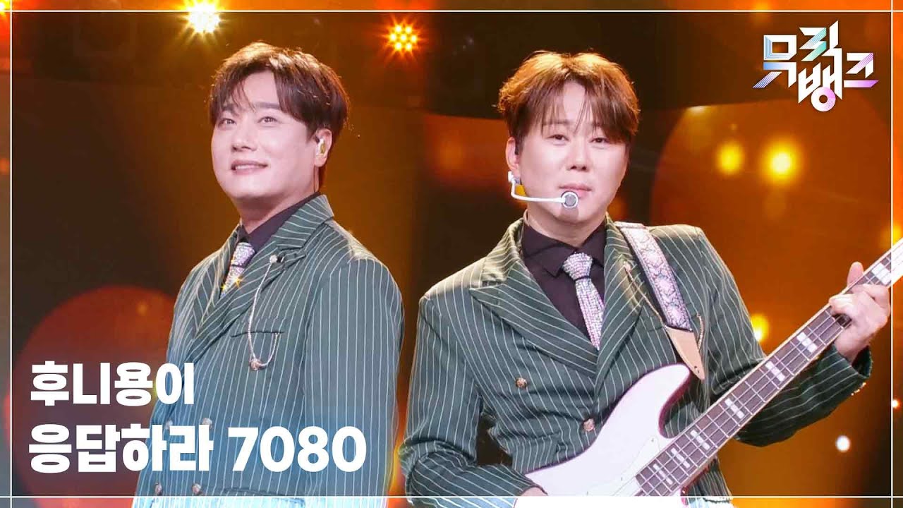 후니용이 / 응답하라 7080