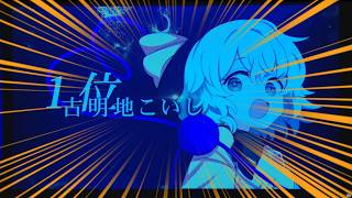 こいし連続1位おめでとう　人生で一番の大発狂をしました「東方人気投票」