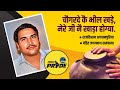 चौगरदे कै भील खड़े मेरे जी नै खाड़ा हो�