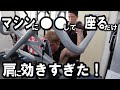 マシンに〇〇して座るだけで肩に効きすぎた!#3