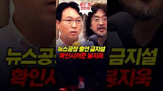 뉴스공장 출연금지설! 사실이었다 ㅅㅂ