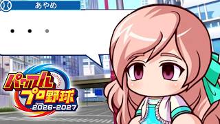 #4【パワプロ2026】マイライフ 　えっ…彼女になったら…  パワフルプロ野球2026-2027 ※ネタバレ注意　PS5 初見