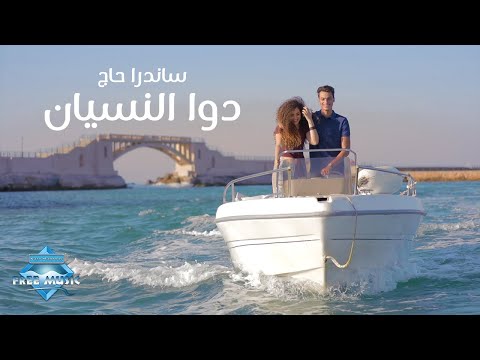 دوا النسيان ساندرا حاج