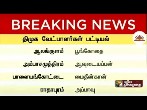 TN polls: DMK releases first list of election candidates - 3