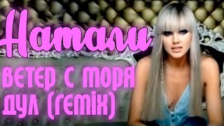 Ветер с моря дул (remix)