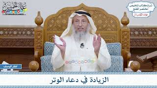 1071 - الزيادة في دعاء الوتر - عثمان الخميس