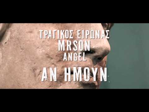 Tragikos Eirwnas,Mrson & Angel - AN HMOYN