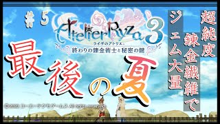 【ライザ３/#5】僕のライザ，壊れちゃった・・・