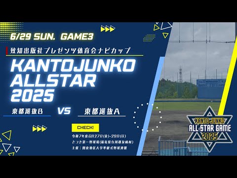 決勝戦 東都選抜B vs 東都選抜A【関東JUNKOオールスター大会2025】(2025.06.29)