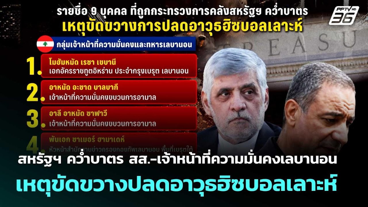 สหรัฐฯ คว่ำบาตร สส.-เจ้าหน้าที่ความมั่นคงเลบานอน เ