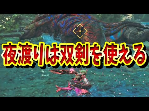 久しぶりの双剣でも夜渡りハンターなら平気説。歴戦王ウズ・トゥナ リベンジチャレンジ【モンスターハンターワイルズ】