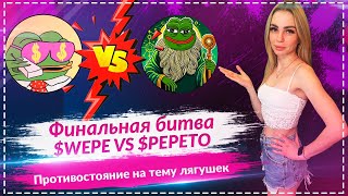 WALL STREET PEPE ($WEPE) против PEPETO — финальная битва лягушек