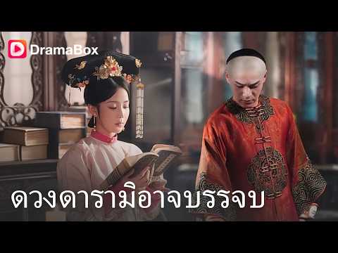 ร่วมรบจนเขาได้เป็นฮ่องเต้ แต่เขากลับพาสนมเข้าวัง! 💔 นับถอยหลัง 7 วันเพื่อหนีกลับโลกเดิม| Dramabox