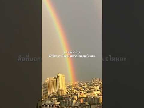 การเห็นสายรุ้ง คือที่บอกว่าฟ้าหลังฝนสวยงามเสมอไหมนะ #ฝนตก #กรุงเทพ #สายรุ้ง