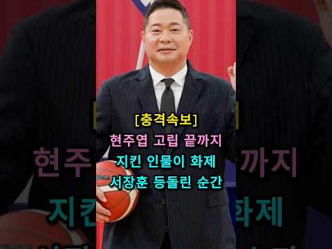 [충격속보] 현주엽 고립! 끝까지 지킨 인물이 화제, 서장훈 등돌린 순간 #현주엽 #서장훈