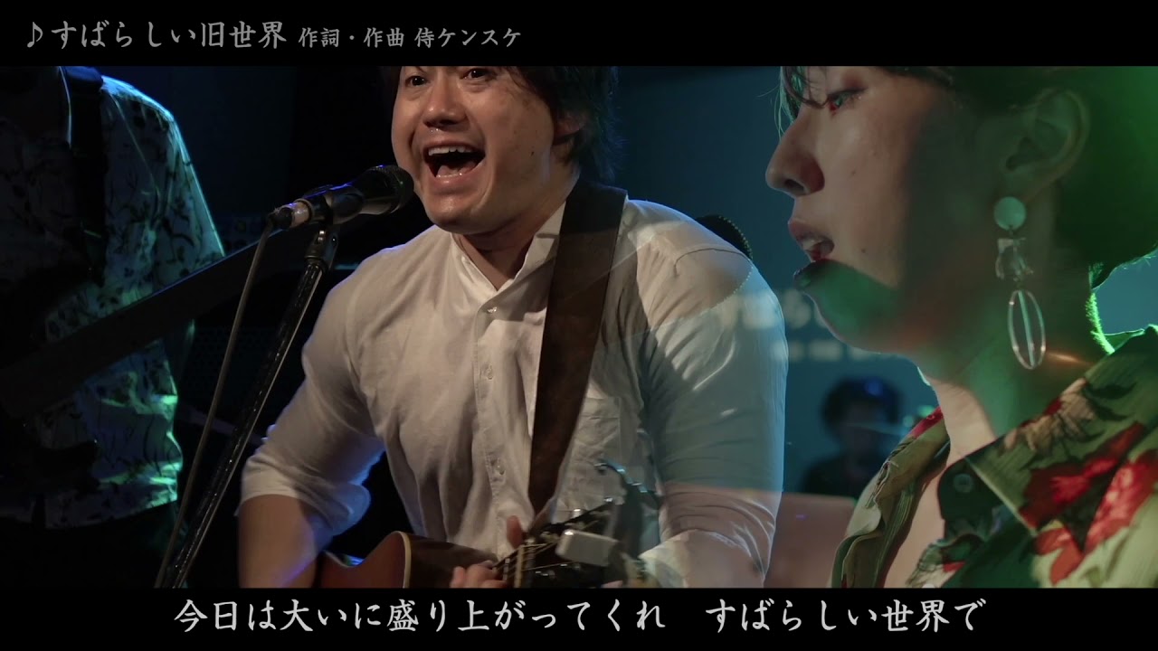 ♪すばらしい旧世界 2021.6/26サムケントーク＆LIVE in 大阪梅田ALWAYS