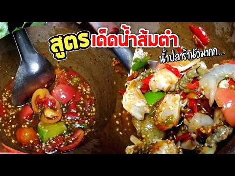 สูตรเด็ดน้ำส้มตำ​ สีสันและรสชาติแซ่บจัดจ้าน เปิดร้านได้เลยจ้า