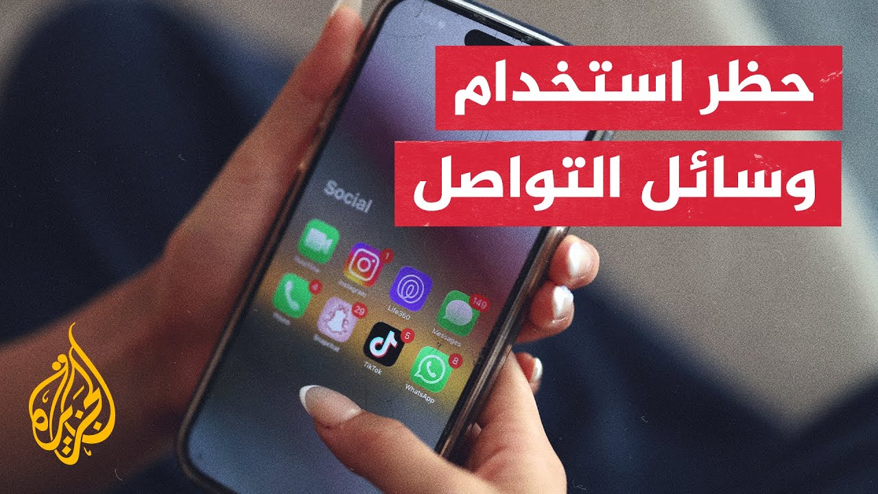 أستراليا تقرر منع المراهقين دون 16 عامًا من استخدام مواقع التواصل الاجتماعي