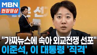 이준석 이재명 대통령, 가짜뉴스에 속아 외교전쟁 선포 [현장영상]