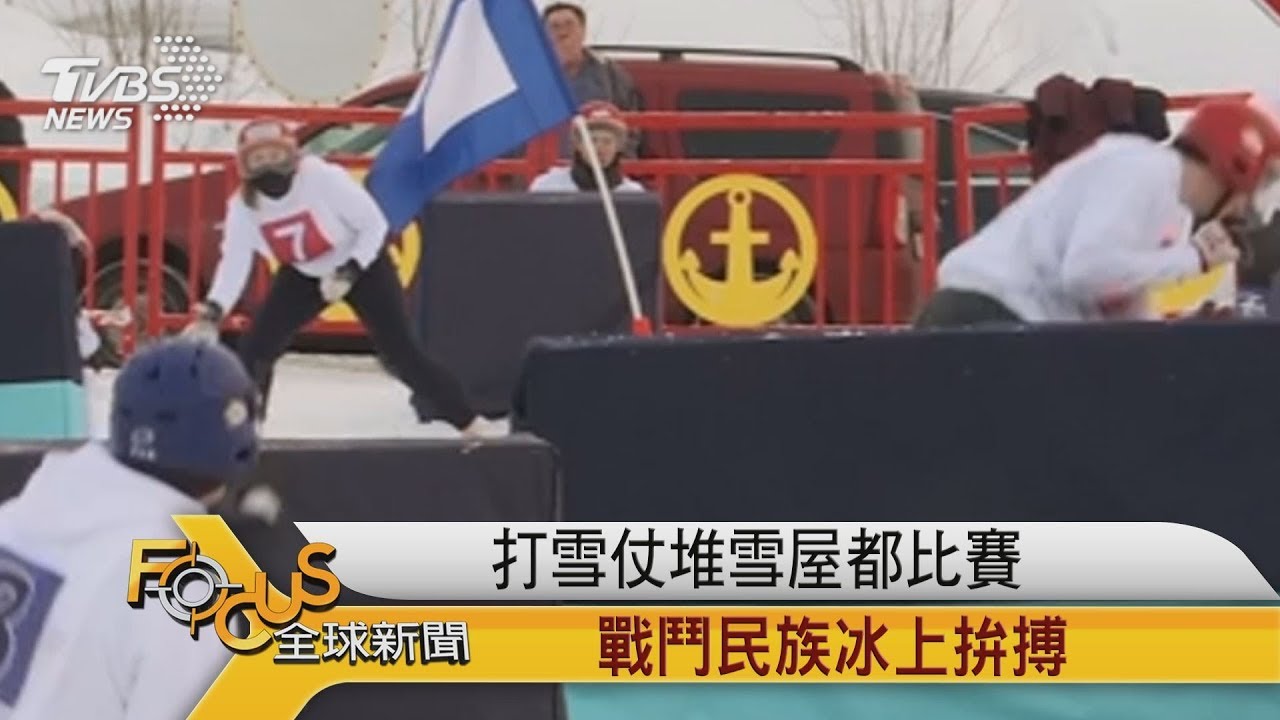 打雪仗堆雪屋都比賽 戰鬥民族認真與雪相處!