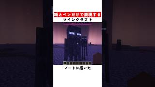 紙とペンだけで表現するマインクラフト