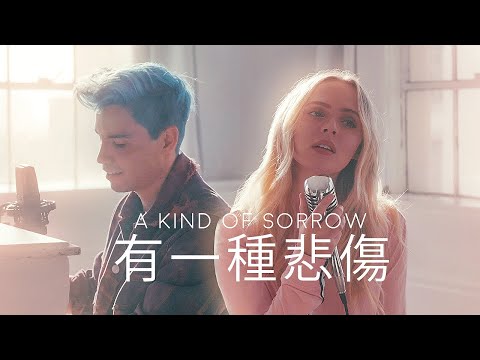 有一種悲傷 (A Kind of Sorrow) - Sam Tsui & Madilyn Chinese/English Cover (A-Lin)