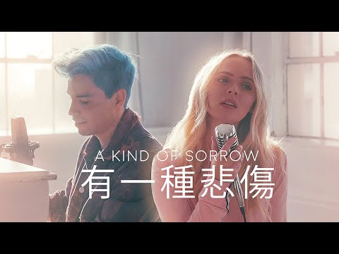 Sam Tsui, Madilyn - 有一種悲傷