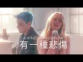 有一種悲傷 (A Kind of Sorrow) - Sam Tsui & Madilyn Chinese/English Cover (A-Lin)