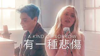 有一種悲傷 (A Kind of Sorrow) - Sam Tsui &amp; Madilyn Chinese/English Cover (A-Lin)