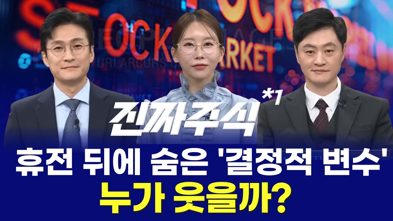 시장의 알리바이ㅣ안도 랠리 하루 만에 꺾였다ㅣ반도체에서 조선·철강·방산으로 흐름 바뀔까?ㅣ진짜주?