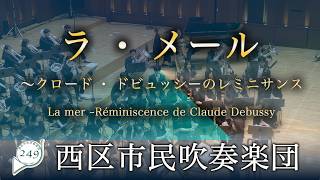 Download lagu ラ・メール ～クロード・ドビュッシーのレミニサンス/三澤 慶 La mer ~Réminiscence de Claude Debussy - 西区市民吹奏楽団 mp3