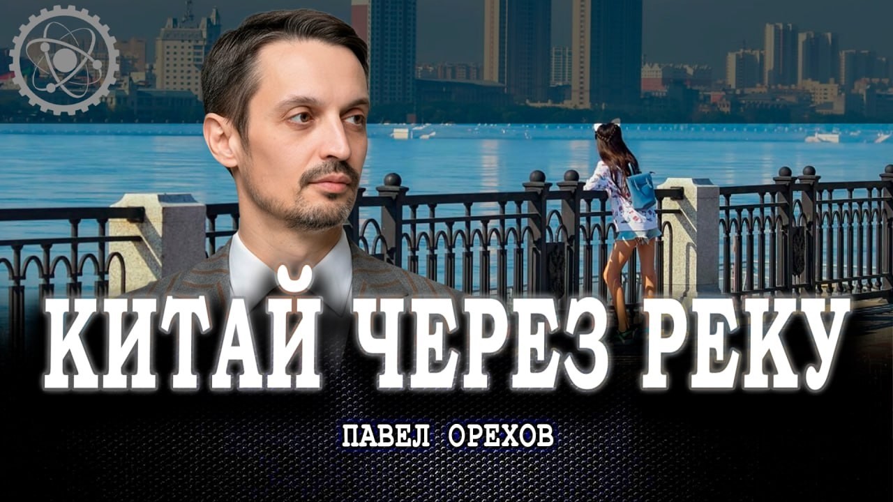 Восточный рубеж, или Почему Приамурье — земля возможностей | Павел Орехов