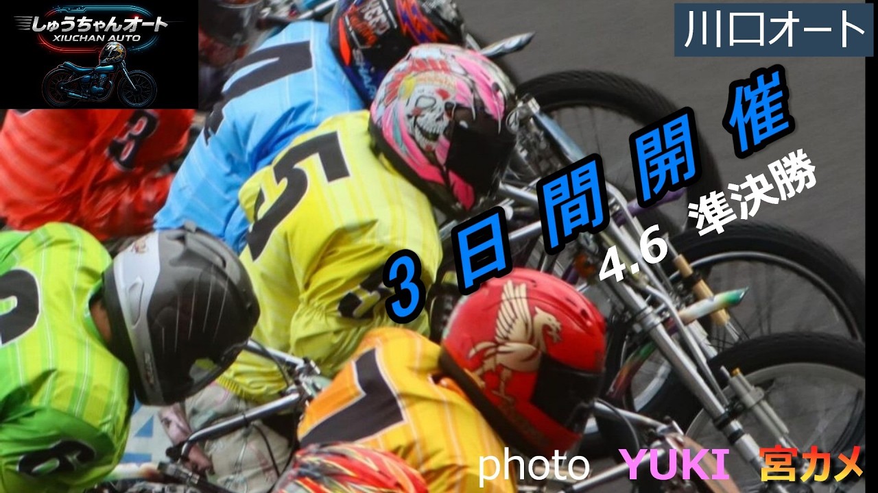 川口S級選手の熱い戦い！果たして優勝戦に進めるのは！4.6川口オート【3日間開催2日目】準決勝5R～12R動画【しゅうちゃんオート】