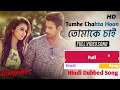 Tomake Chai Hindi Dubbed Song | Tumhe Chahta Hoon | Gangster | Yash | Mimi