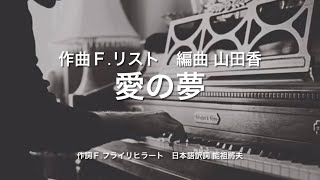 Download lagu 【愛の夢】作詞:Ferdinand Freiligrath／日本語詞:能祖將夫／作曲:Franz Liszt／編曲:山田香 mp3