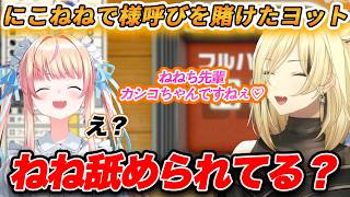 にこねねで「様呼び」をかけてアソビ大全でヨットをしてねねちを完全に舐めてるにこたんwww【ホロライブ/桃鈴ねね/虎金妃笑虎/Vtuber/切り抜き】