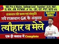 राजस्थान के मेले एवं त्यौहार Fairs Festivals COMPLET