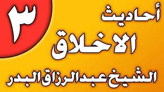 03 - أحاديث الأخلاق الشيخ عبد الرزاق بن عبد المحسن العباد image