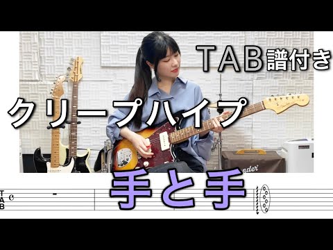 【TAB譜付き】手と手 / クリープハイプ 【ギター弾いてみた】