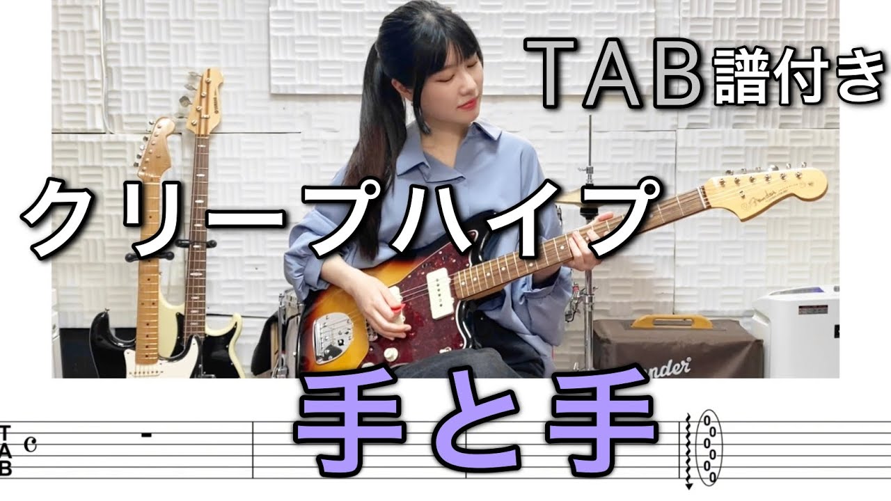 【TAB譜付き】手と手 / クリープハイプ 【ギター弾いてみた】