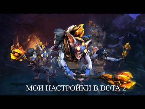 МОИ НАСТРОЙКИ В DOTA 2 | КАК СДЕЛАТЬ ИДЕАЛЬНЫЕ НАСТРОЙКИ В ДОТА 2? | ПАТЧ 7.07
